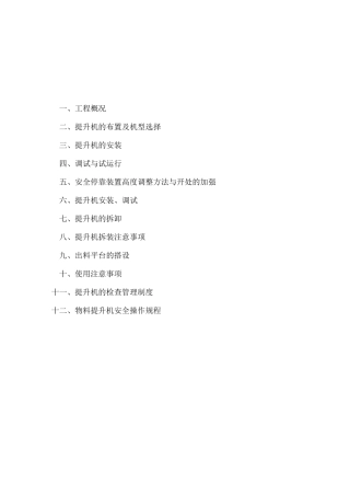 物料提升机装拆专项施工方案