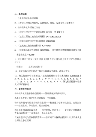 物料提升机监理实施细则