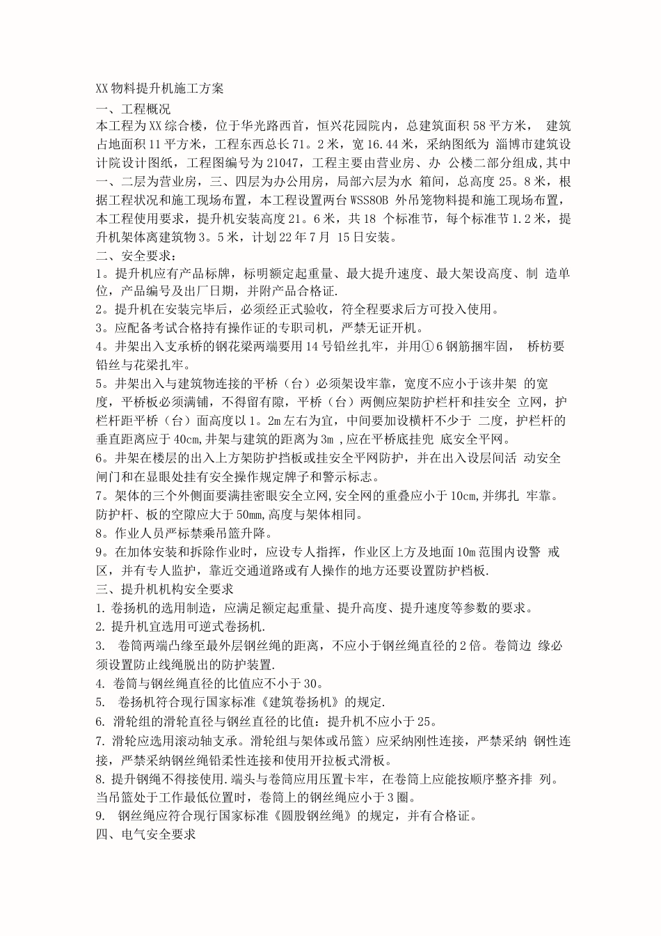 物料提升机施工方案_第1页
