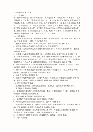 物料提升机施工方案