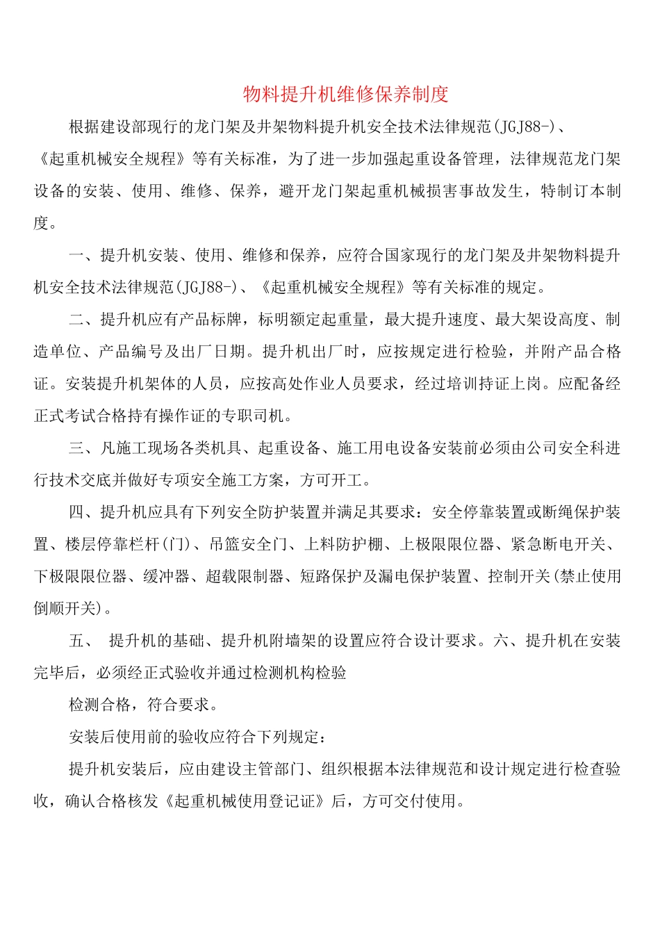 物料提升机维修保养制度(6篇)_第1页
