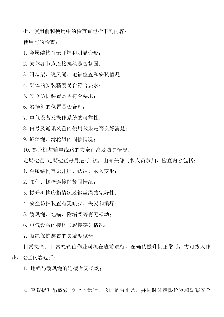 物料提升机维修保养制度(6篇)_第2页