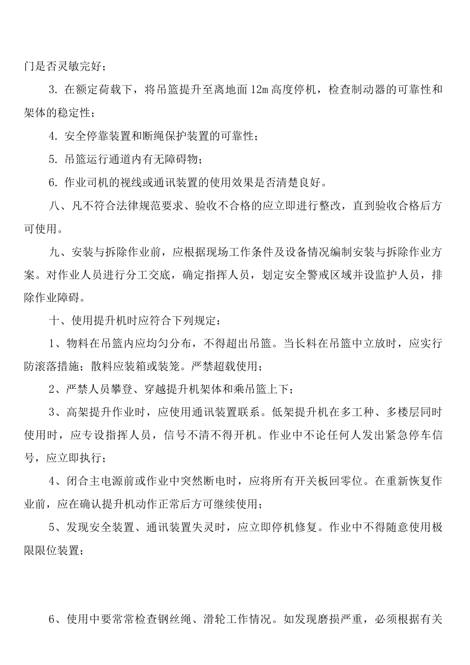 物料提升机维修保养制度(6篇)_第3页