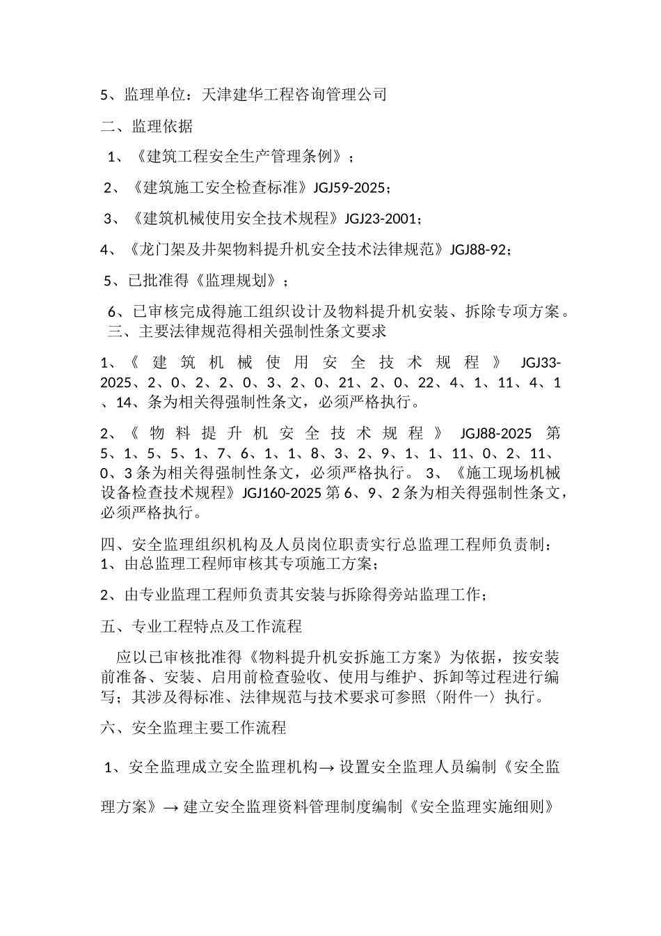 物料提升机监理细则_第2页