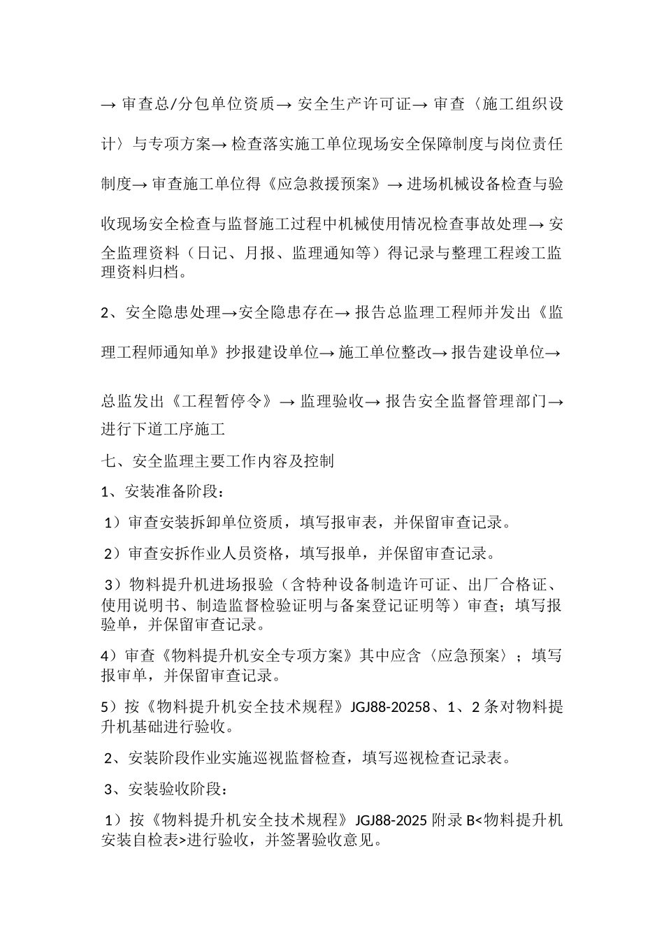 物料提升机监理细则_第3页