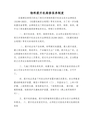物料提升机维修保养制度