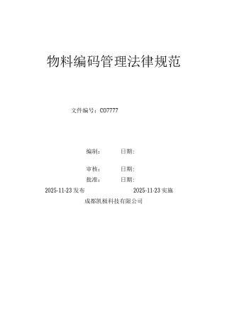 物料编码管理制度
