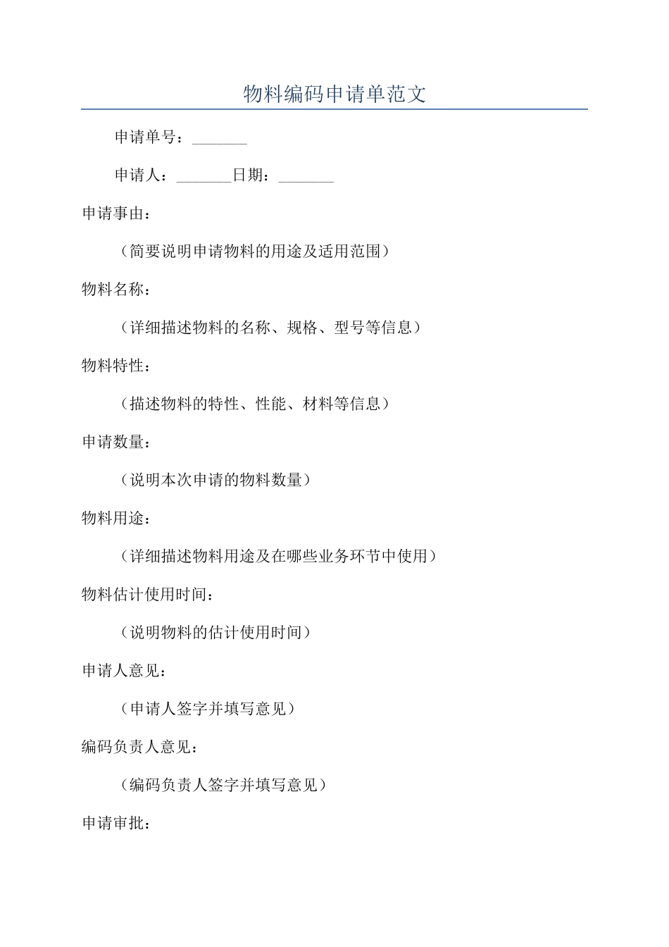 物料编码申请单范文_第1页