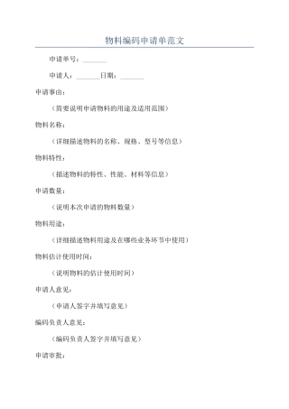 物料编码申请单范文