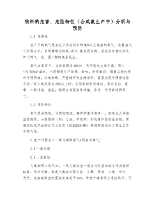 物料的危害、危险特性分析与预防