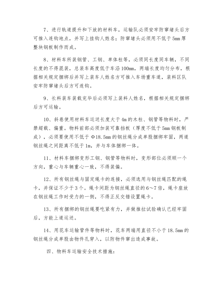 物料车辆装载捆绑运输安全技术措施_第3页