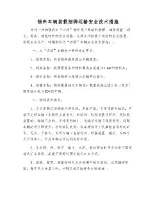 物料车辆装载捆绑运输安全技术措施