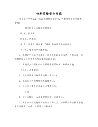物料运输安全措施