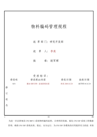 物料编码管理规程