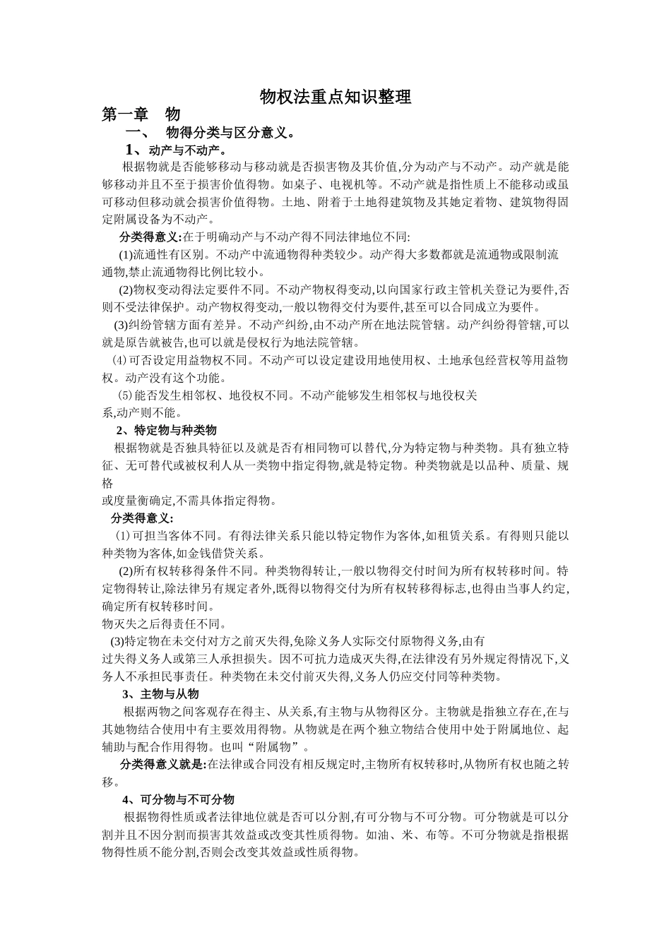 物权法重点知识整理_第1页