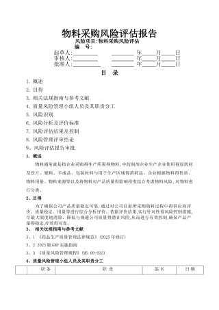 物料采购风险评估报告