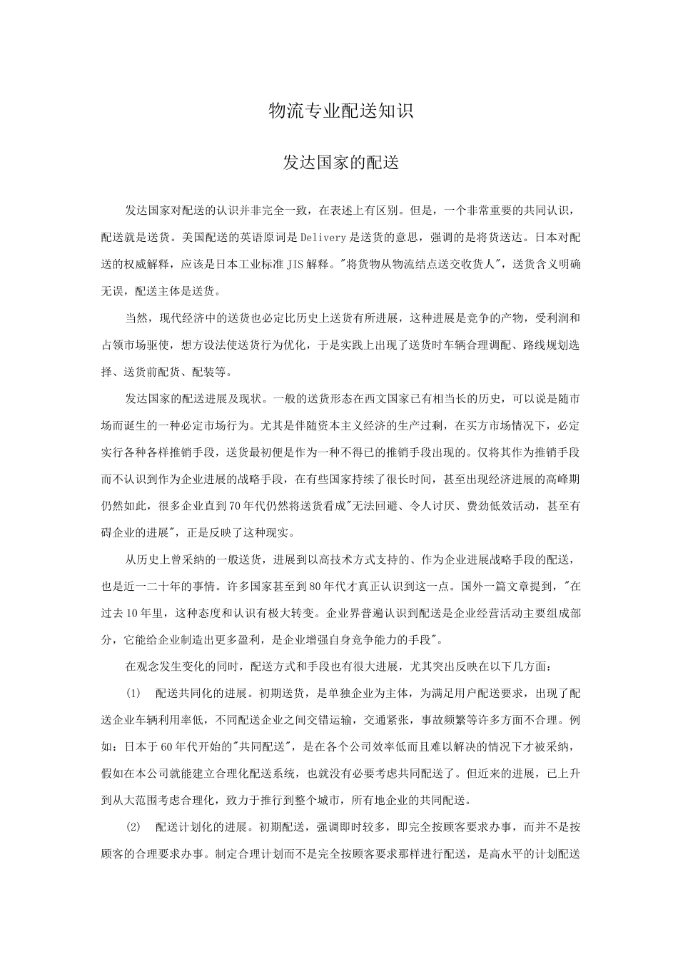 物流专业配送知识_第1页