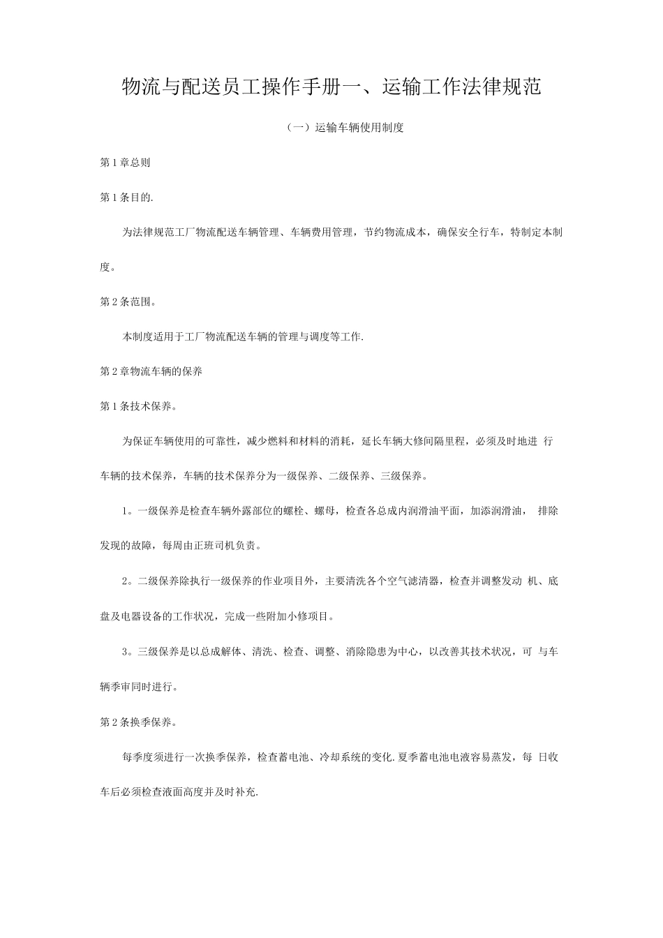 物流与配送员工操作手册_第1页