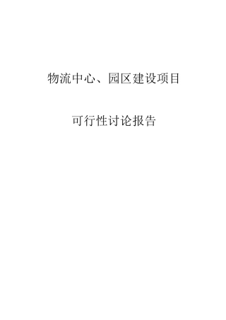 物流中心园区建设项目可行性研究报告