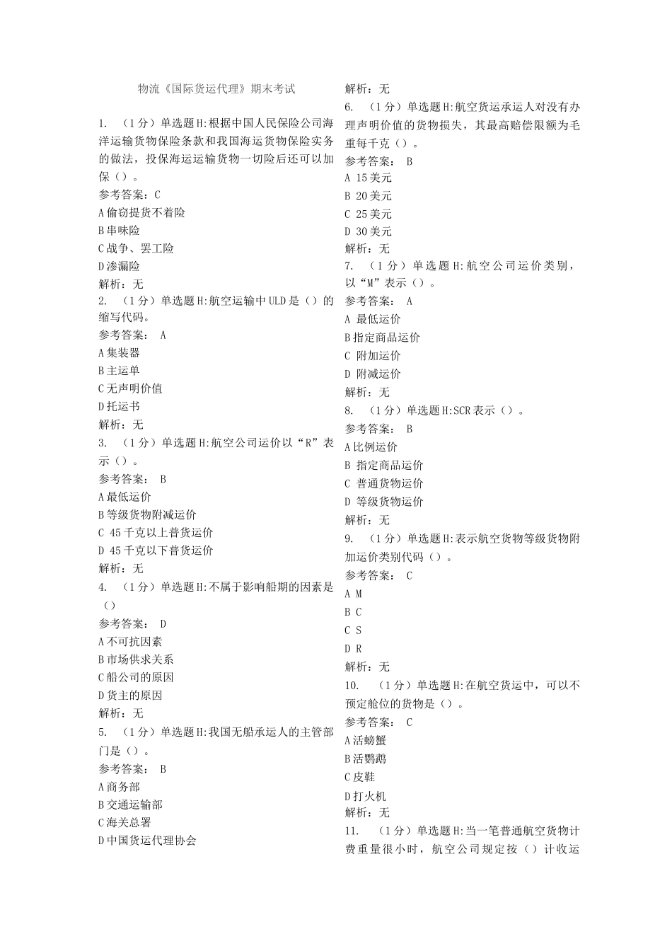 物流专业国际货运代理期末考试模拟及答案_第1页
