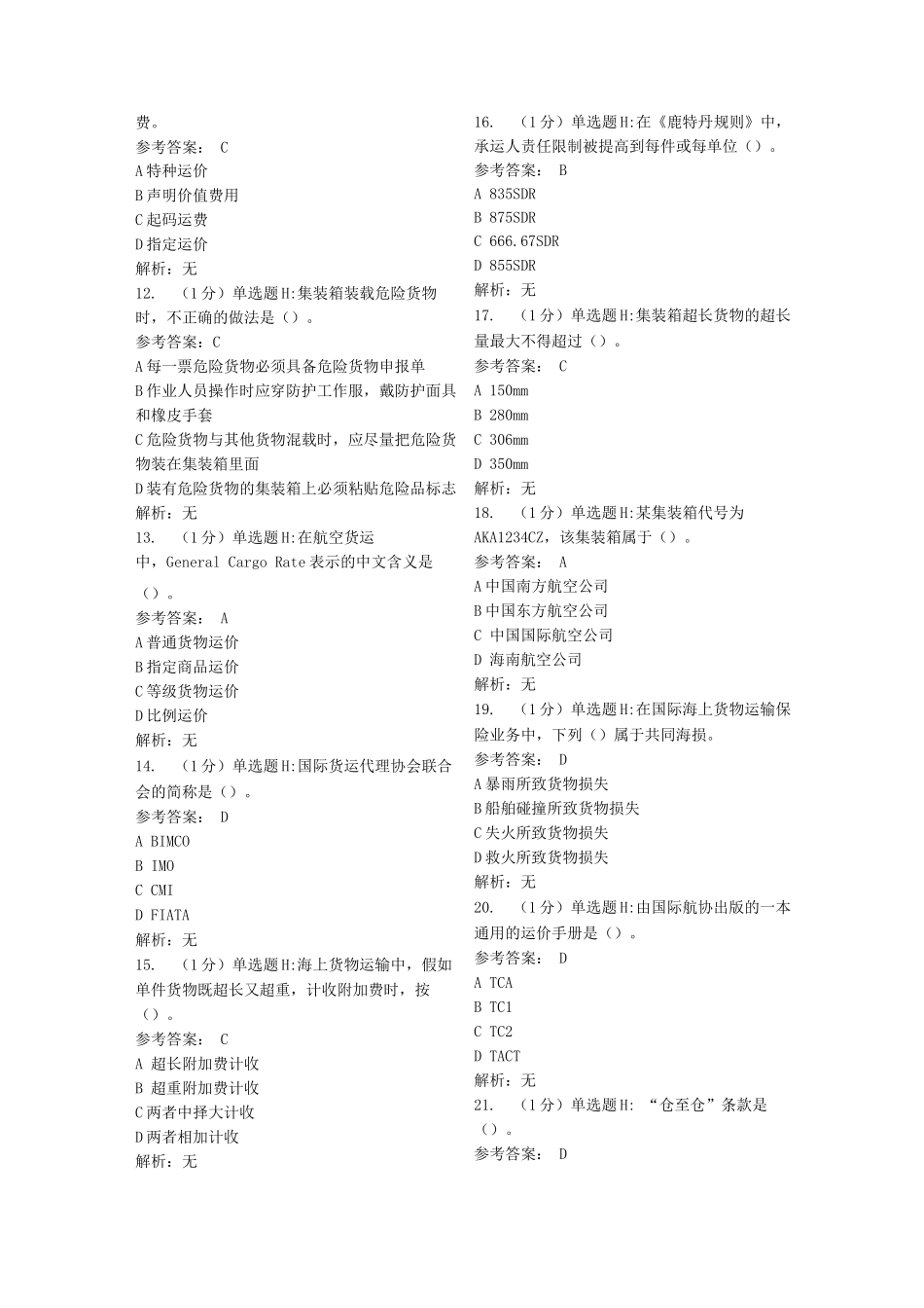 物流专业国际货运代理期末考试模拟及答案_第2页