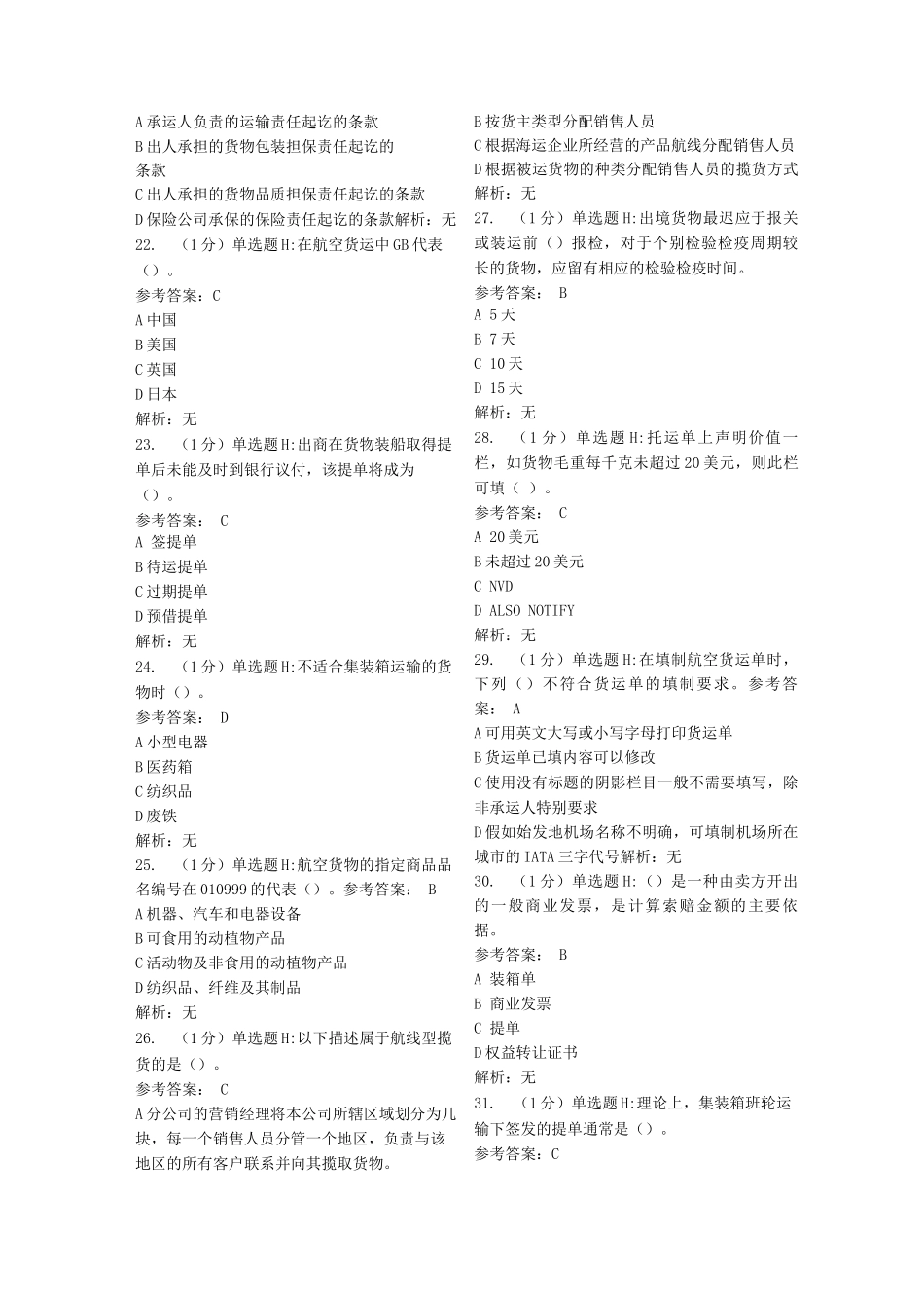 物流专业国际货运代理期末考试模拟及答案_第3页