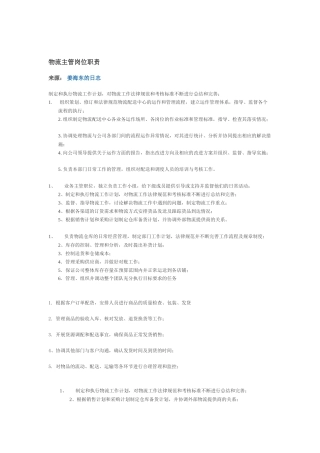 物流主管岗位职责