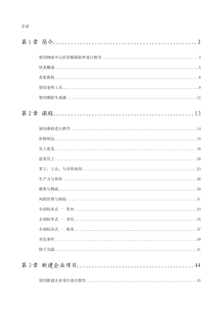 物流中心经营模拟操作手册