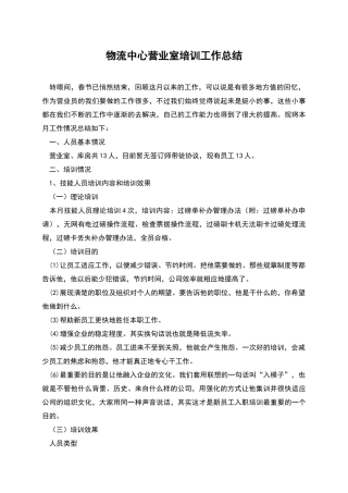 物流中心营业室培训工作总结