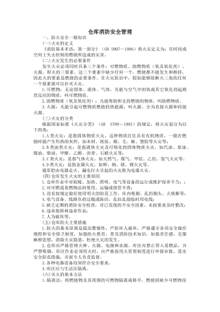 物流仓库消防安全管理