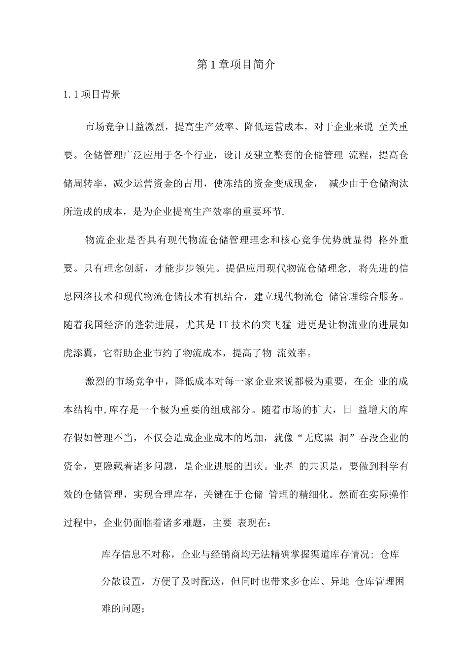 物流仓储管理信息系统解决方案_第3页