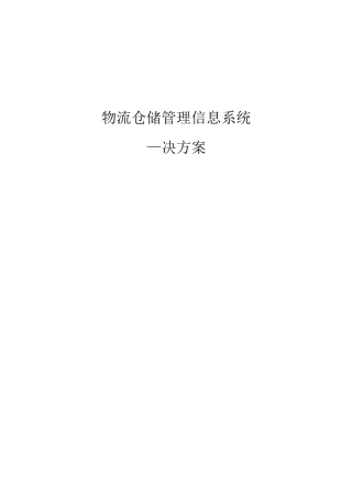 物流仓储管理信息系统解决方案
