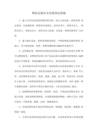 物流仓储安全质量保证措施
