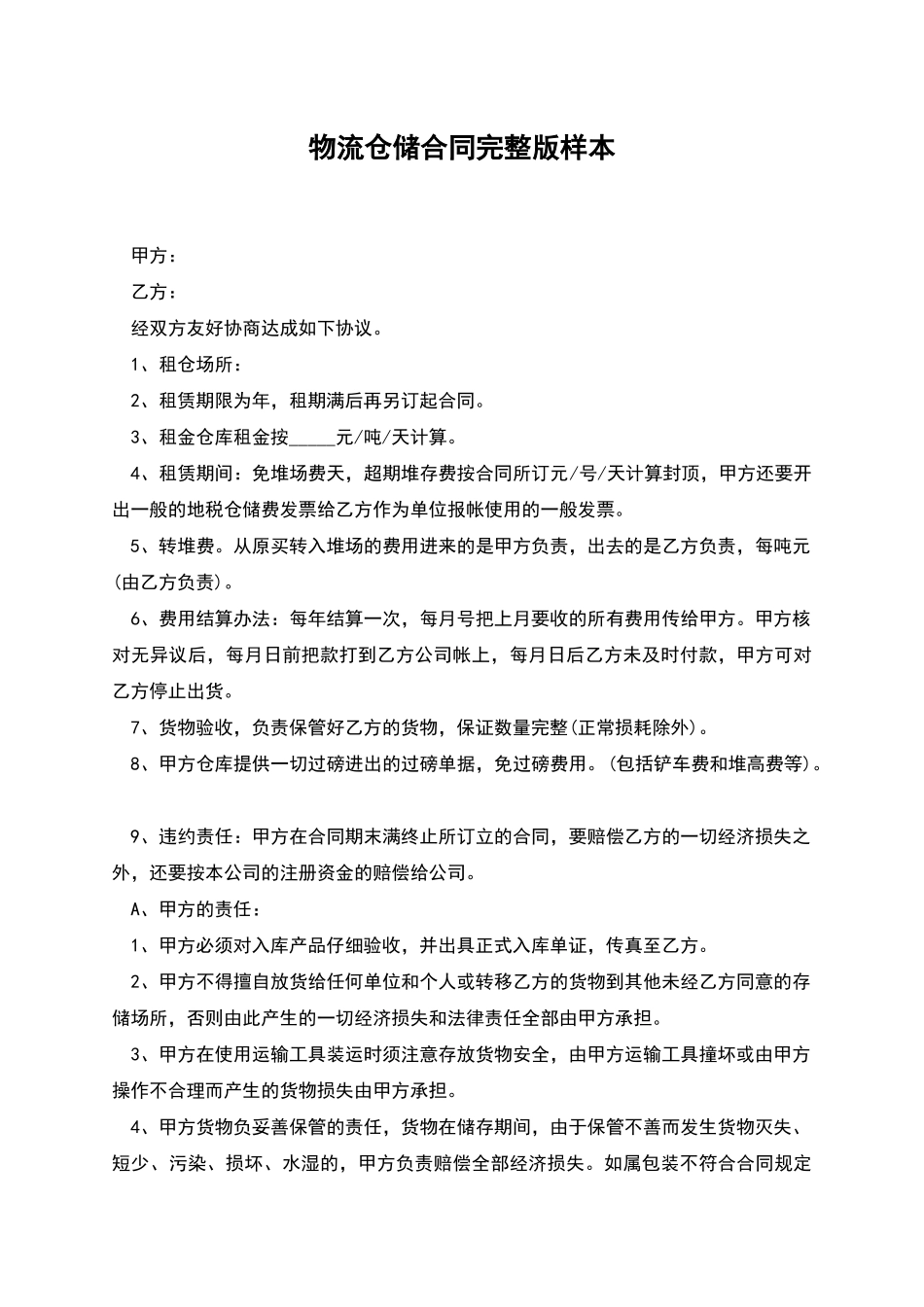 物流仓储合同完整版样本_第1页