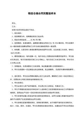 物流仓储合同完整版样本