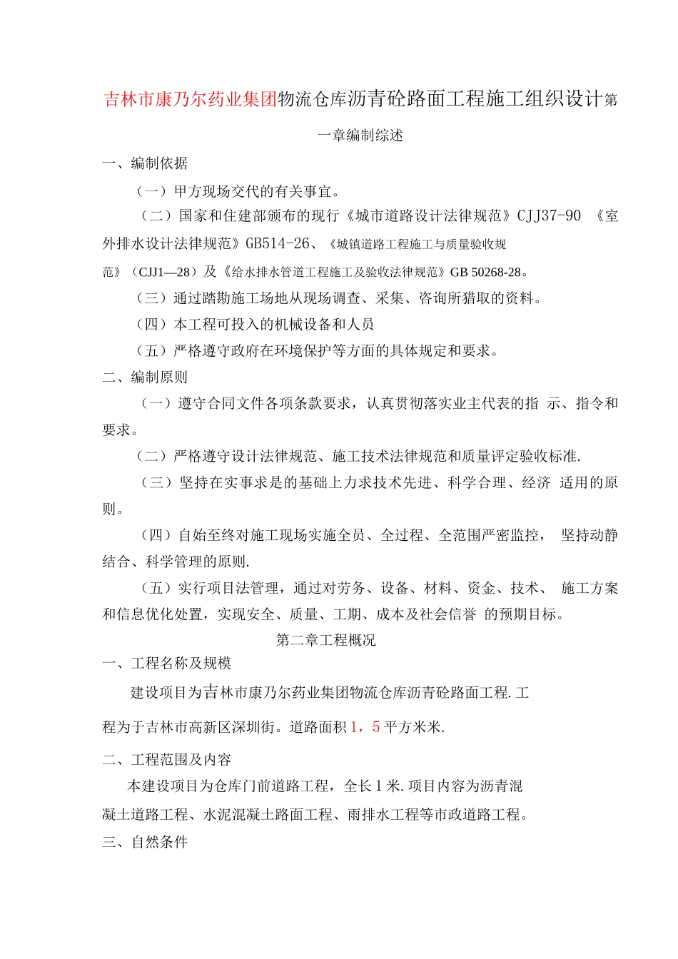 物流仓库沥青砼路面施工方案_第1页