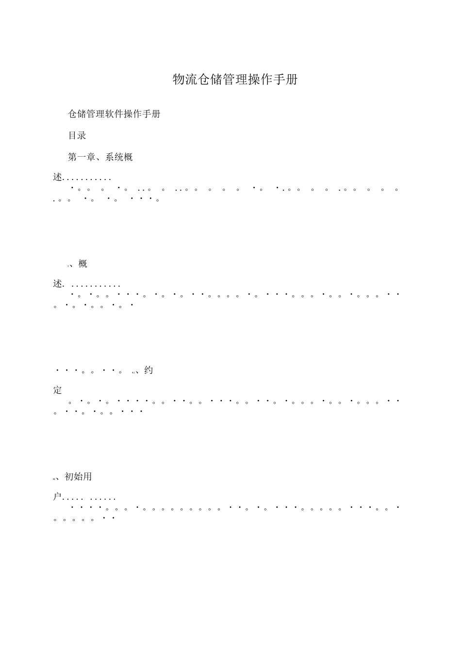 物流仓储管理操作手册_第1页