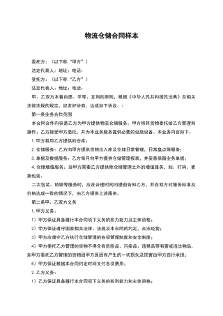 物流仓储合同样本