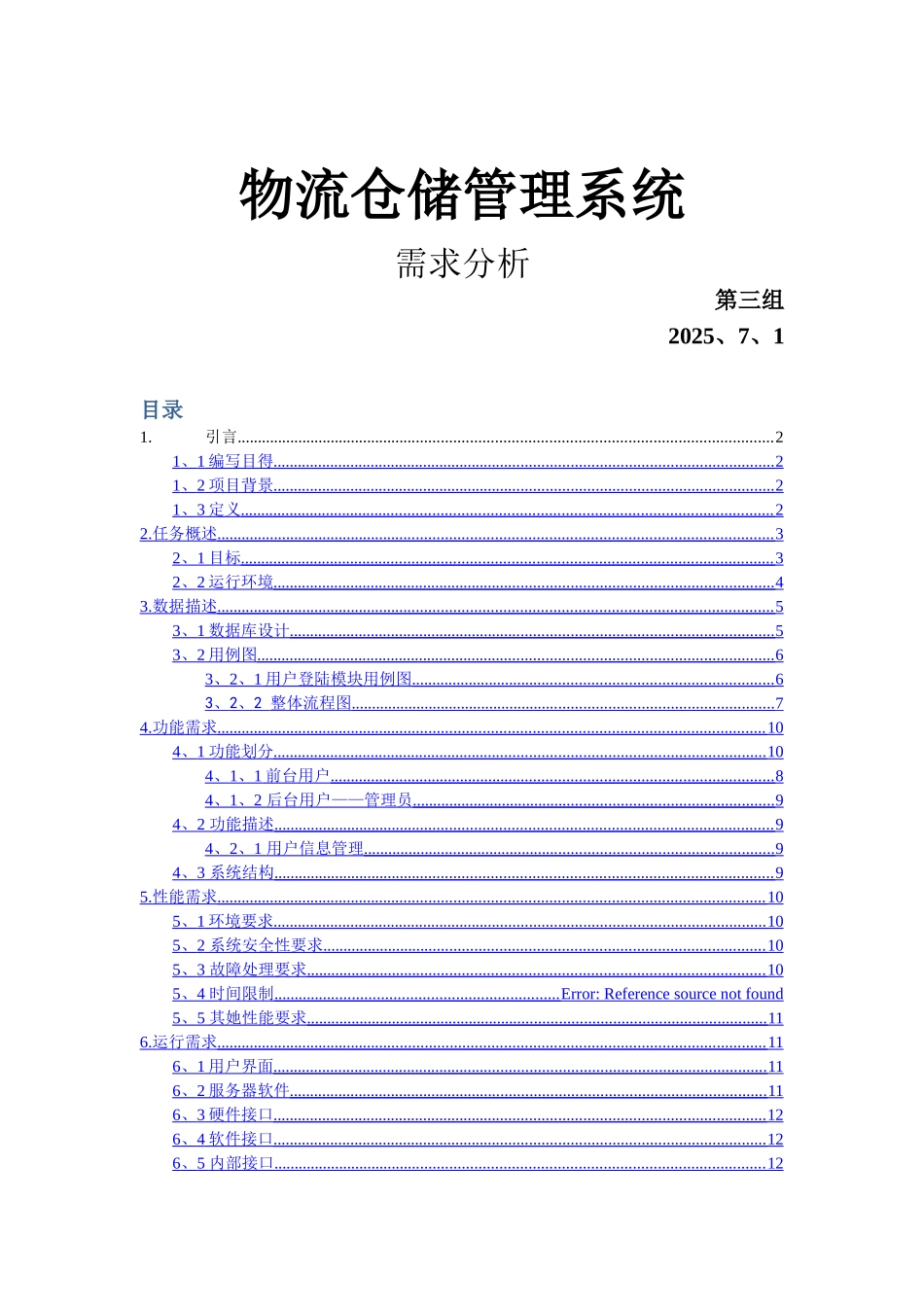 物流仓储管理系统   需求分析_第1页