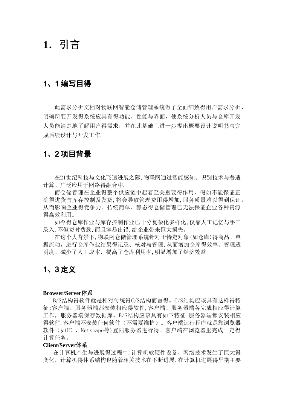 物流仓储管理系统   需求分析_第2页