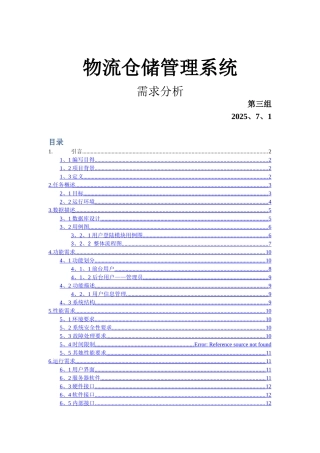 物流仓储管理系统   需求分析