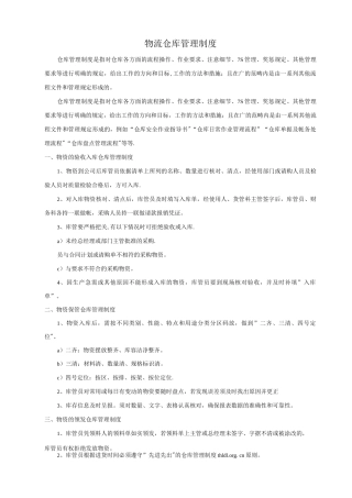 物流仓库管理制度