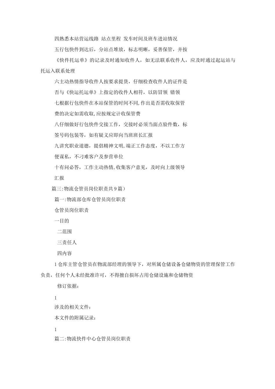 物流仓管员工作职责_第2页
