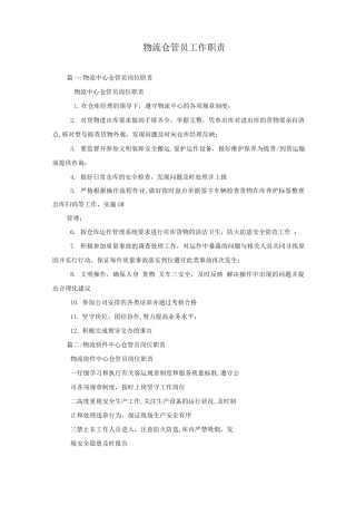 物流仓管员工作职责
