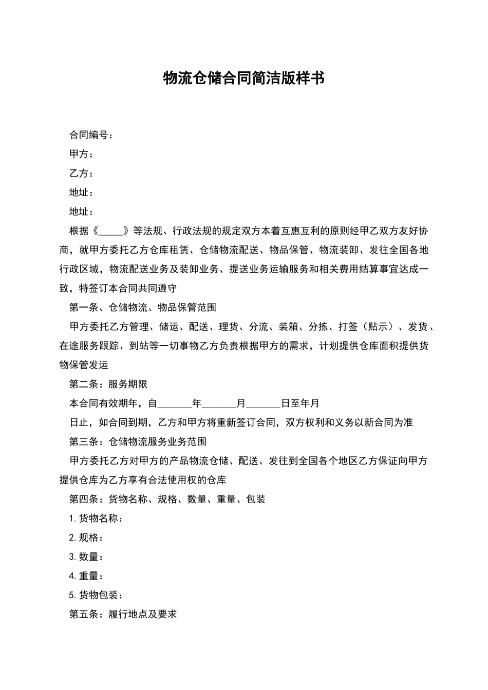 物流仓储合同简洁版样书_第1页