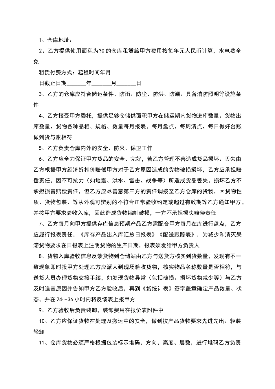物流仓储合同简洁版样书_第2页