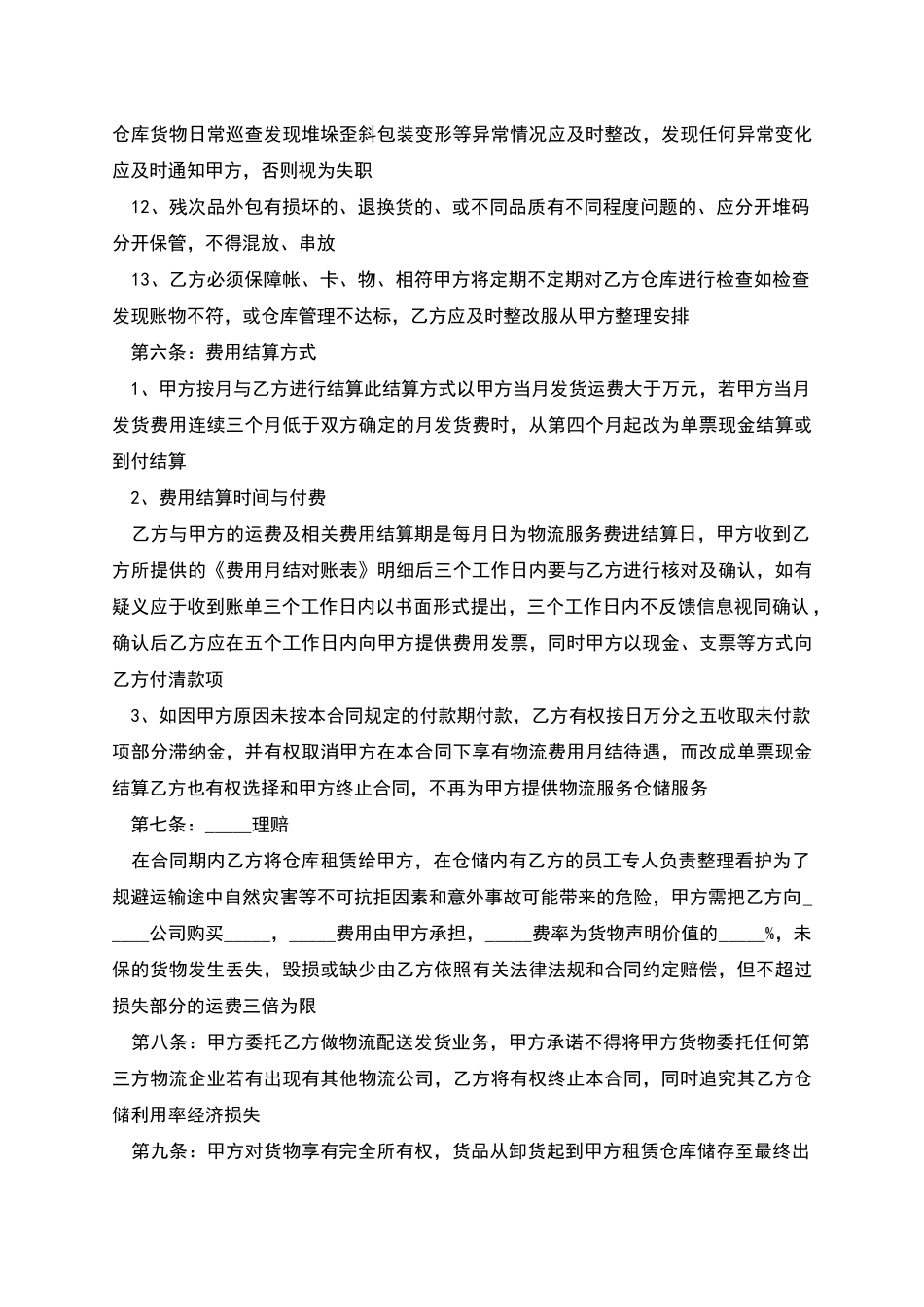 物流仓储合同简洁版样书_第3页