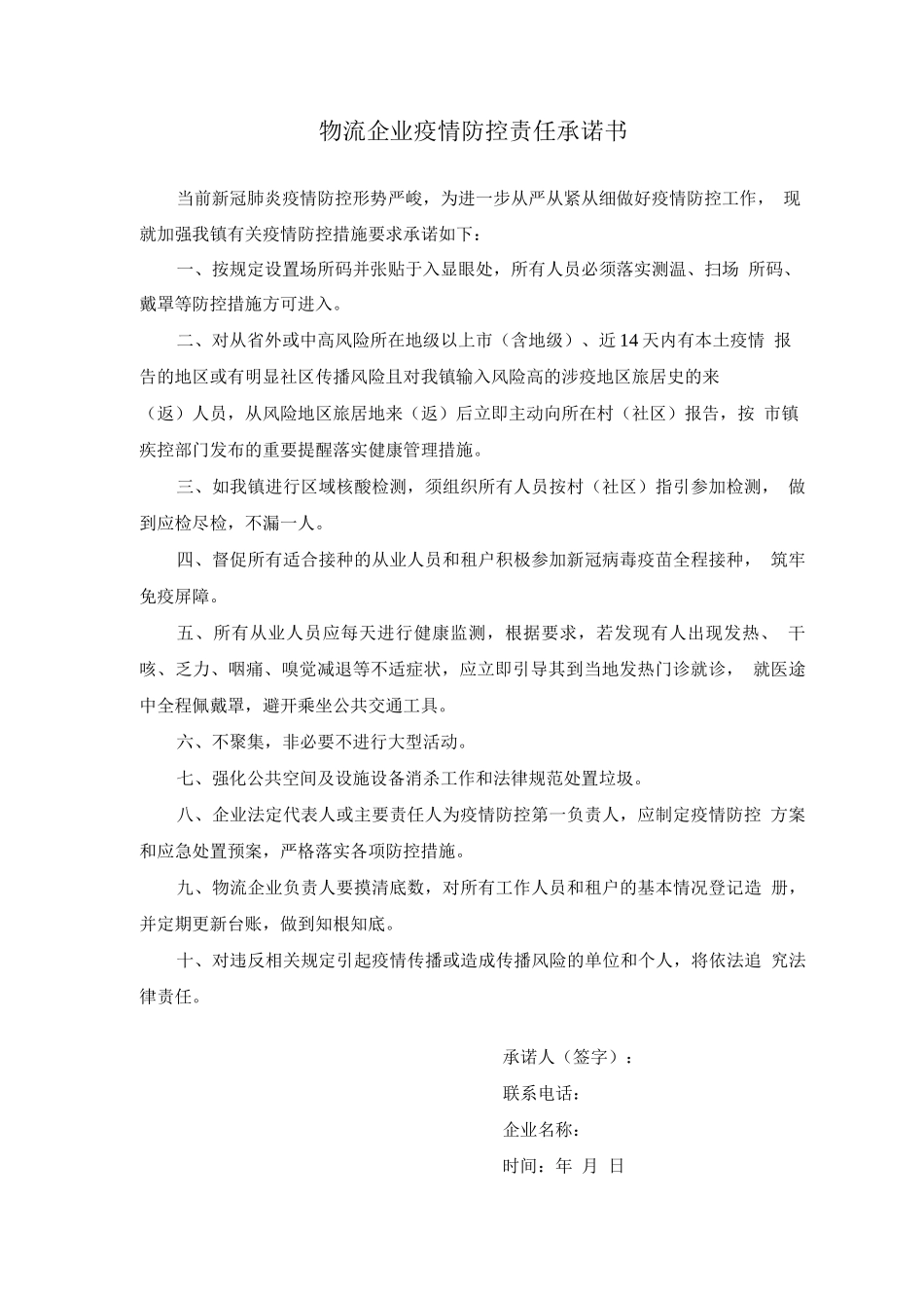 物流企业疫情防控责任承诺书_第1页