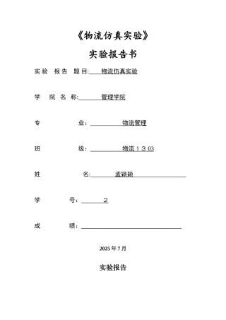 物流仿真实验报告