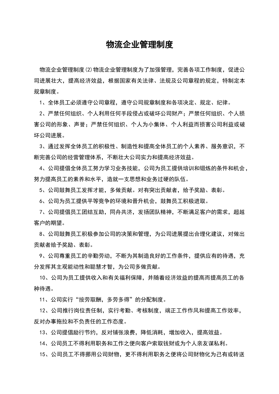 物流企业管理制度_第1页